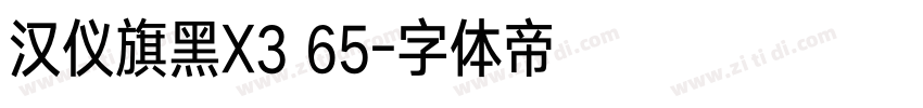 汉仪旗黑X3 65字体转换